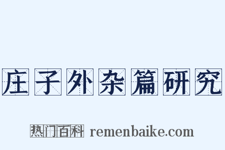 庄子外杂篇研究是什么意思的图片